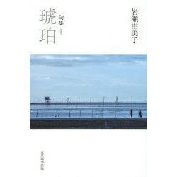 句集 琥珀（実力俳句作家シリーズ“凛”〈3〉） [単行本]
