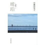 句集 琥珀（実力俳句作家シリーズ“凛”〈3〉） [単行本]