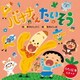 新沢としひこ／バナナくんたいそう<うた絵本>