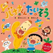 バナナくんたいそう<うた絵本>