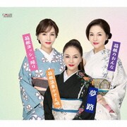 箱根のおんな/箱根ヨッシャ踊り/箱根温泉かぞえ唄