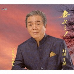 石田千晃／妻よ…!/どんでん返し