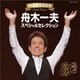 舟木一夫／80歳誕生日記念 舟木一夫スペシャルセレクション