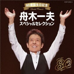 舟木一夫／80歳誕生日記念 舟木一夫スペシャルセレクション