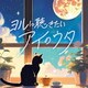 ヨルに聴きたい アイのウタ