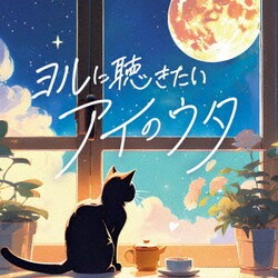 ヨルに聴きたい アイのウタ