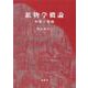 鉱物学概論〔POD版〕－形態と組織 オンデマンド版 [単行本]