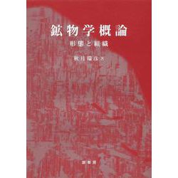 鉱物学概論〔POD版〕－形態と組織 オンデマンド版 [単行本]