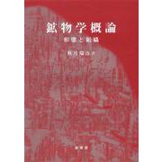 鉱物学概論〔POD版〕－形態と組織 オンデマンド版 [単行本]