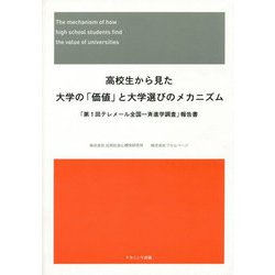 高校生から見た大学の「価値」と大学選びのメカニズム―「第1回テレメール全国一斉進学調査」報告書 [単行本]