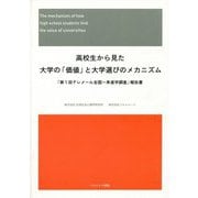 高校生から見た大学の「価値」と大学選びのメカニズム―「第1回テレメール全国一斉進学調査」報告書 [単行本]