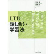 LTD話し合い学習法 [単行本]