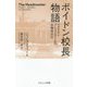 ボイドン校長物語―アメリカン・プレップスクールの名物校長伝 [単行本]