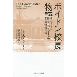 ボイドン校長物語―アメリカン・プレップスクールの名物校長伝 [単行本]