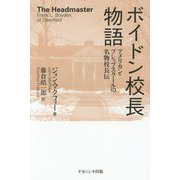 ボイドン校長物語―アメリカン・プレップスクールの名物校長伝 [単行本]
