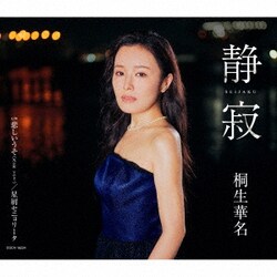 桐生華名／静寂