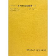 理想と現実の間に―生活改善同盟会の活動（ブックレット近代文化研究叢書） [全集叢書]