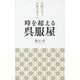 時を超える呉服屋―伝統を守り伝統を変える [単行本]