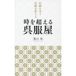 時を超える呉服屋―伝統を守り伝統を変える [単行本]