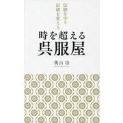 時を超える呉服屋―伝統を守り伝統を変える [単行本]