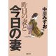 昨日の妻と今日の妻 [単行本]
