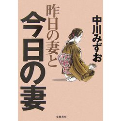 昨日の妻と今日の妻 [単行本]