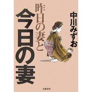 昨日の妻と今日の妻 [単行本]