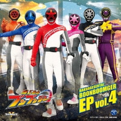 爆上戦隊ブンブンジャー EP vol.4