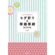 すぐに使えるヒダ折り＆帯揚帯締BOOK [単行本]