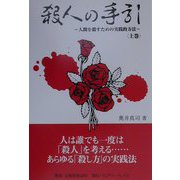 殺人の手引―人間を殺すための実践的方法〈上巻〉 [単行本]
