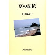 夏の記憶 [単行本]