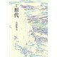 句集 形代 [単行本]