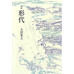句集 形代 [単行本]
