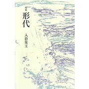 句集 形代 [単行本]