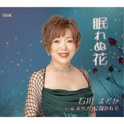 眠れぬ花/ボサノバに抱かれて