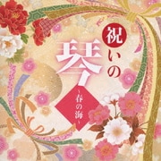 祝いの琴 ~春の海~