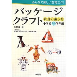 みんなで楽しい空箱工作！パッケージクラフト―友達と楽しむ 小学校高学年編 [図鑑]