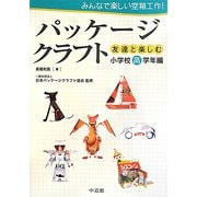 みんなで楽しい空箱工作！パッケージクラフト―友達と楽しむ 小学校高学年編 [図鑑]