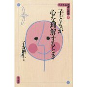 子どもが心を理解するとき オンデマンド版 （子どもの発達と教育〈7〉） [単行本]