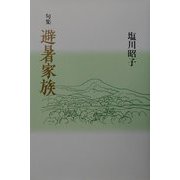 句集 避暑家族（岳俳句叢書） [単行本]