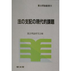 法の支配の現代的課題（憲法理論叢書） [全集叢書]