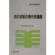法の支配の現代的課題（憲法理論叢書） [全集叢書]