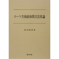 ローマ共和政初期立法史論 [単行本]