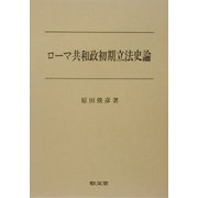 ローマ共和政初期立法史論 [単行本]