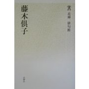 藤木倶子（花神俳句館） [単行本]