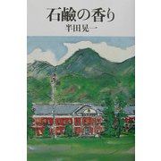 石鹸の香り [単行本]