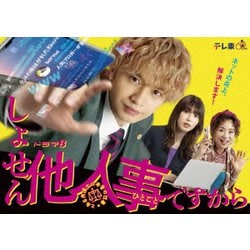 しょせん他人事ですから ～とある弁護士の本音の仕事～ DVD-BOX [DVD]