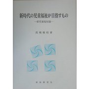 新時代の児童福祉が目指すもの―新児童福祉論 [単行本]