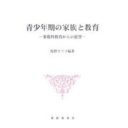 青少年期の家族と教育―家庭科教育からの展望 [単行本]