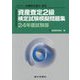 資産査定2級検定試験模擬問題集〈24年度試験版〉―一般社団法人金融検定協会認定 [単行本]